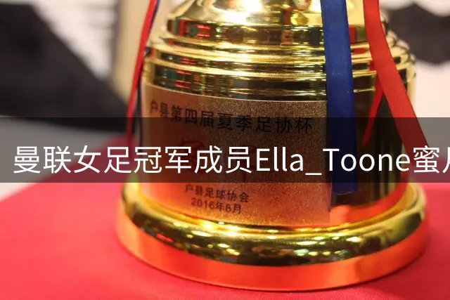 曼联女足冠军成员Ella Toone蜜月度假照曝光 蓝色比基尼尽显健康活力