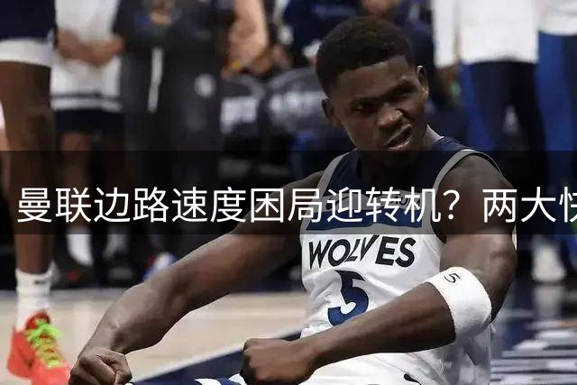 曼联边路速度困局迎转机？两大快马或激活卡里克战术新维度